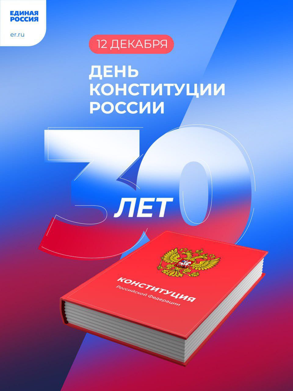 День Конституции России.