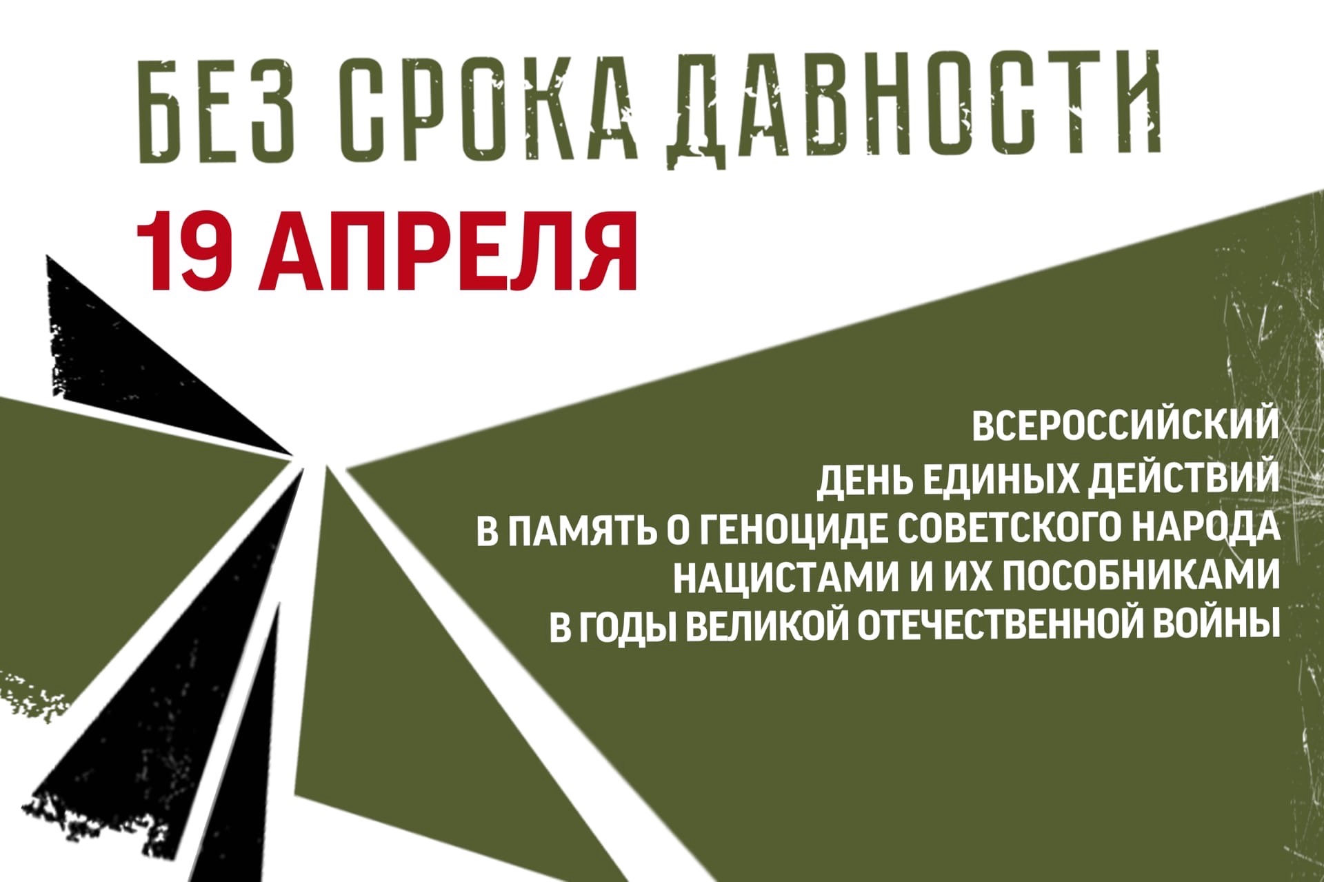 День единых действий в память о геноциде советского народа нацистами и их пособникам.