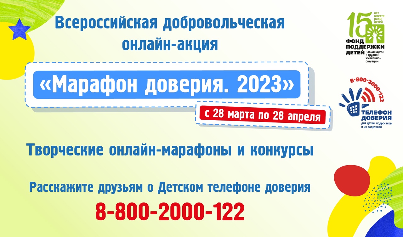 «Марафон доверия 2023».