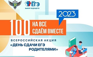 Всероссийская акция «Сдаем вместе. День сдачи ЕГЭ родителями».