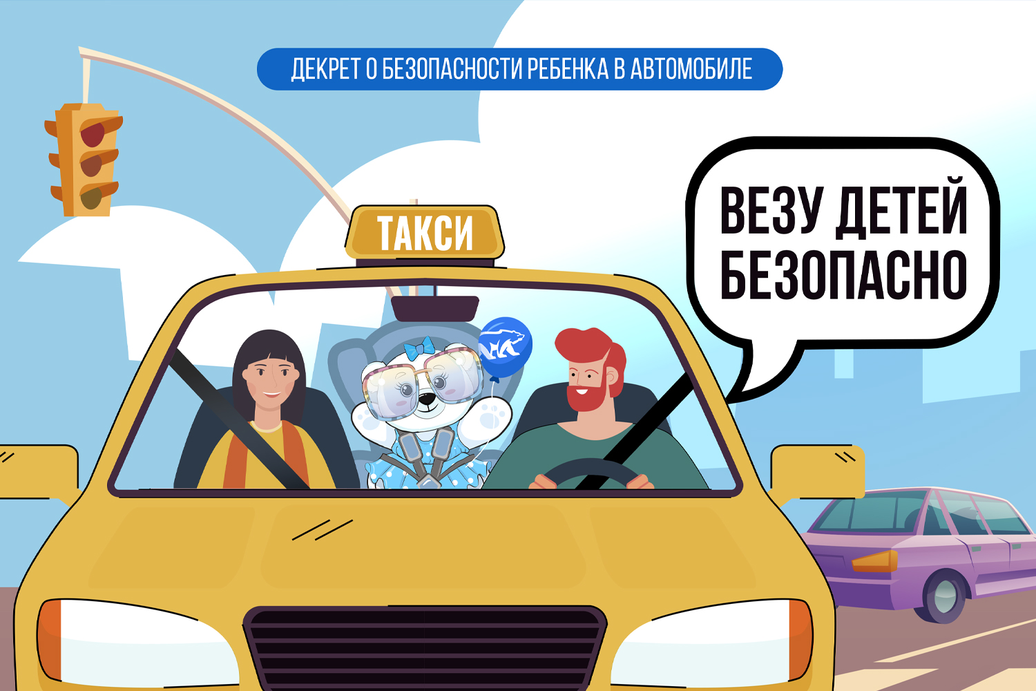 Везу детей безопасно.