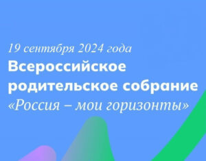 Всероссийское родительское собрание «Россия – мои горизонты».