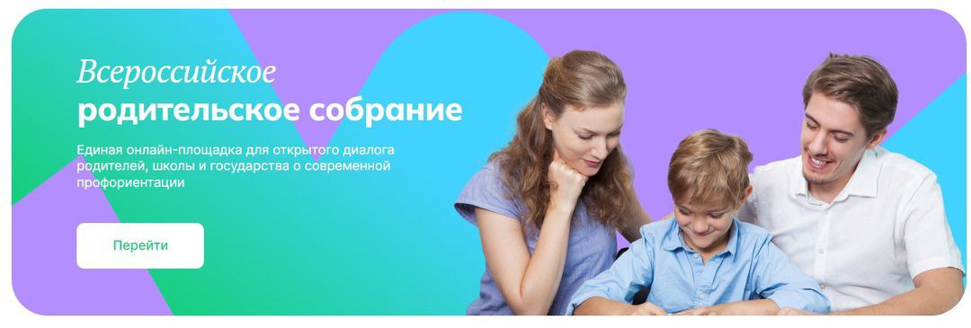 Всероссийское родительское собрание «Россия – мои горизонты» в рамках Единой модели профориентации.